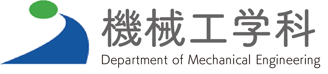 秋田県立大学 システム科学技術学部 機械工学科